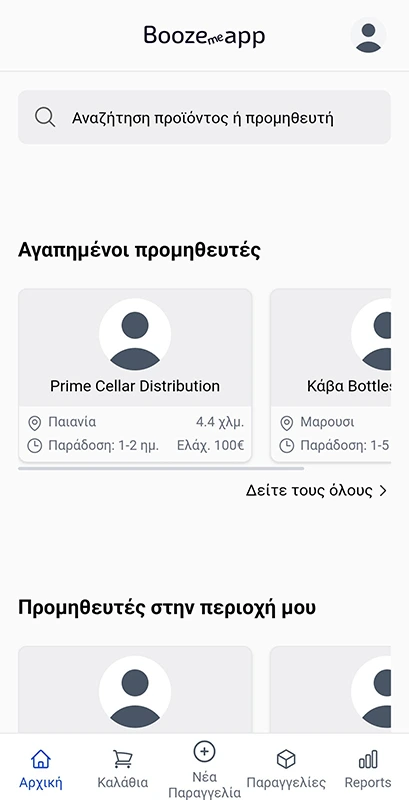 ΕΠΙΛΕΞΤΕ ΠΡΟΜΗΘΕΥΤΗ
